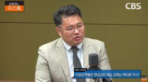 사실상 허용된 명성교회 세습, 교회는 어디로? “모순된 결과”…‘김현정의 뉴스쇼’ 인터뷰