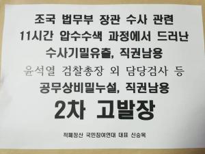 적폐청산 국민참여연대 신승목 대표, 윤석열 검찰총장 직권남용 혐의로 고발