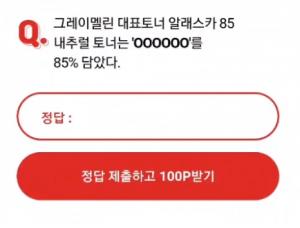 그레이멜린 알래스카토너, 오퀴즈 맞히면 1000만원 주어진다…‘정답 공개’