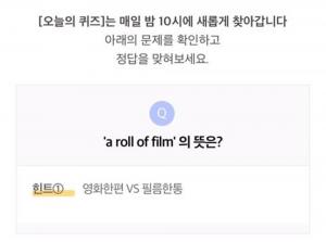 리브메이트 9월 30일 ‘오늘의 퀴즈’, ‘a roll of film’의 뜻은?…정답은 ‘영화한편VS필름한통‘