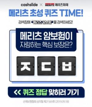 메리츠 암보험, 캐시슬라이드 퀴즈 출제…‘정답은 ㅈㄷㅂ’