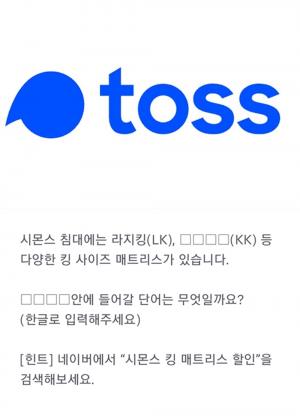 ‘시몬스 킹 매트리스 할인’ 토스 행운퀴즈, 정답 모아보기…년도-킹사이즈 등