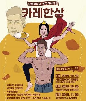 개그맨 김재우, 아내 조유리씨와 ‘카레한상’ 개최지 확정…장소 및 개최 일시에 관심 집중