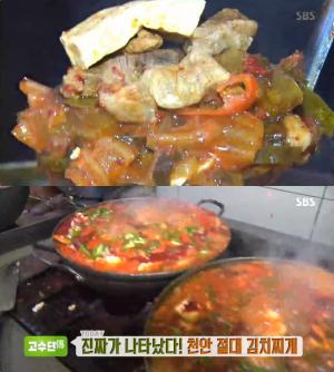 ‘생방송투데이-고수뎐’ 천안 절대 김치찌개 맛집 위치는? “진짜 묵은지가 나타났다!”