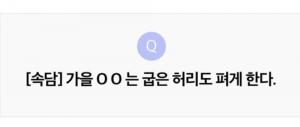 리브메이트 10월 2일 ‘오늘의 퀴즈’, 가을 ㅇㅇ는 굽은  허리도 펴게 한다…정답은 ‘새우‘?