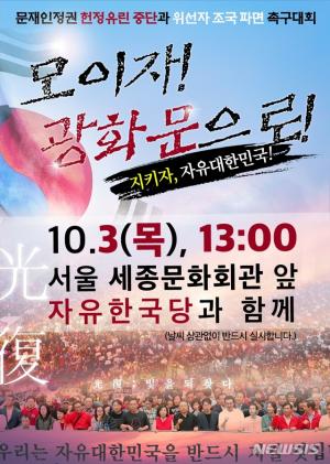 한국당, 오늘(10월3일) 광화문 집회…유력 보수인사 총출동