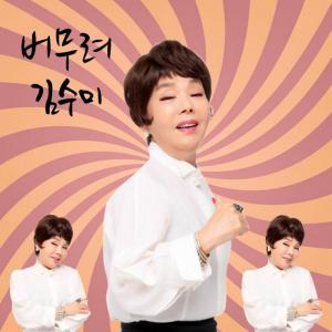 김수미, 나이에 굴하지 않는 창창한 비주얼…‘1949년생’