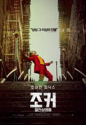 영화 ‘조커’, 개봉 첫 날 박스 오피스 1위…쿠키영상 유무 관심↑