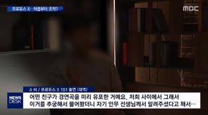 [이슈종합] 김동빈 ‘프로듀스X101’ 조작 제보자 의혹 “악플이 날 힘들게 해”…경연곡 미리 유포 폭로?