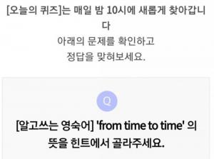 리브메이트 10월 7일 ‘오늘의 퀴즈’, &apos;from time to time&apos;의 뜻은?…정답은 ‘매번VS가끔’