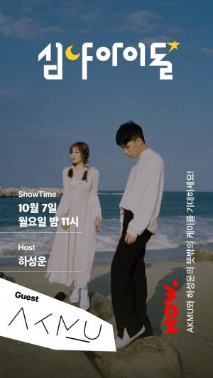 ‘심야아이돌’ 하성운, 음원 강자 ‘악동뮤지션(AKMU)’ 게스트 출연…‘현실 남매’ 케미 예고