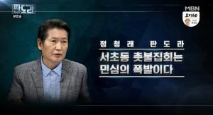 ‘판도라’ 정청래 “서초동 촛불집회, 민심의 폭발 현장”…다른 집회와 다른점은