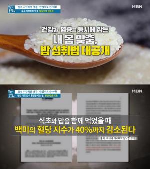 [★픽] ‘천기누설’ 밥만 먹어도 염증 배출? 혈당 걱정 없이 흰쌀밥 먹는 법 