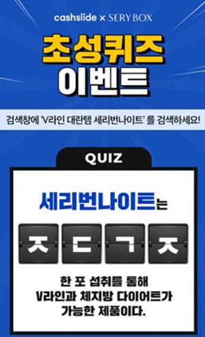 ‘V라인 대란템 세리번나이트’ 캐시슬라이드 초성 퀴즈 정답은?…‘ㅈㄷㄱㅈ’ 