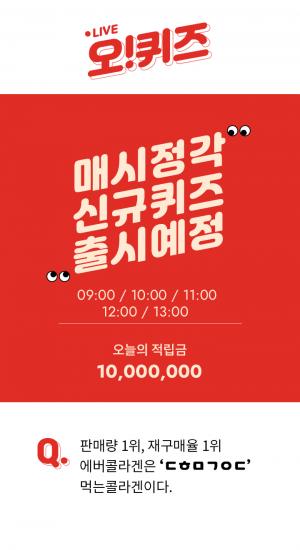 &apos;에버콜라겐유브이케어에이스&apos; 오퀴즈 천만원이벤트, 초성 퀴즈 정답은? ‘ㄷㅎㅁㄱ ㅇㄷ’ 