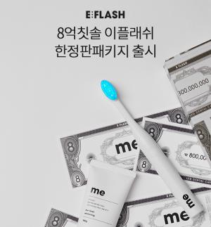 8억칫솔 치아미백, 초성퀴즈 이벤트 출제…정답은 ‘ㅁㅂㅊㅇ’