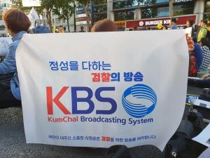 서초동 검찰개혁 촛불집회, 검찰방송이라며 KBS 비판…KBS 직원의 사내게시판 글 전문