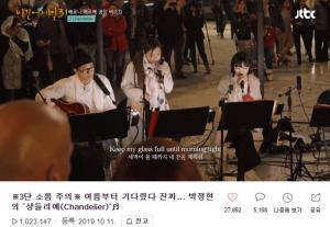 [이슈] ‘비긴어게인 시즌3’ 박정현, 시아 ‘샹들리에’(Chandelier) 영상 100만 뷰 돌파…‘뜨거운 인기 ing’