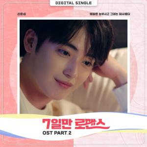 &apos;7일만 로맨스&apos; 마이틴 출신 신준섭, OST 참여…데뷔 이래 첫 솔로곡 발표