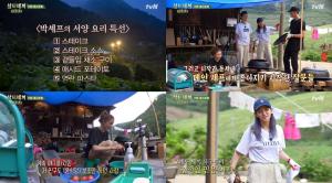 [★픽] &apos;삼시세끼 산촌편&apos; 박서준, 환영 받는 게스트의 특급 요리 실력…&apos;촬영지는?&apos;