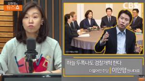 [종합] 이인영 “한국당, 검찰개혁 안 하려 한다는 의심까지 들어”…‘김현정의 뉴스쇼’ 인터뷰