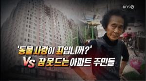 애니멀 호더 뭐길래… ‘KBS 제보자들’서 밝혀진 삐뚤어진 동물 사랑