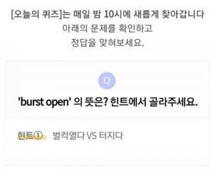 리브메이트 10월 18일 ‘오늘의 퀴즈’, &apos;burst open&apos;의 뜻은?…정답은 &apos;벌컥열다vs터지다&apos;