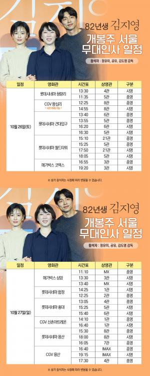 ‘82년생 김지영’ 정유미X공유X김도영 감독, 서울 관객 만난다…‘개봉 첫주 무대인사 일정 공개’