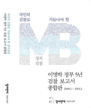 [검찰개혁] 하태훈 교수, "이명박 정부 5년, 검찰을 돌아보며"…참여연대 &apos;이명박 정부 5년 검찰 보고서&apos; 中