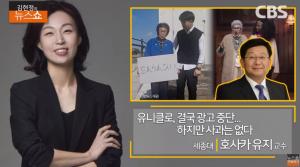 “유니클로, 결국 광고 중단했지만…” 진정한 사과는? ‘김현정의 뉴스쇼’ 호사카 유지 인터뷰