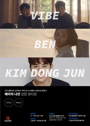 바이브-벤-포맨 소속사 메이저나인, 신인 아이돌 오디션 개최 ‘아이돌 그룹 찾는다’