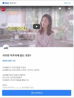 미세플라스틱 미검출 샤프란, 토스 퀴즈 정답은? ‘ㅁㅅㅍㄹㅅㅌ’