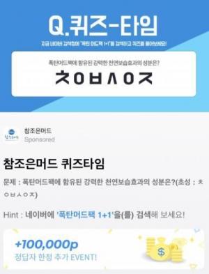 ‘참조은폭탄머드팩1+1’, 초성 퀴즈 정답은 ‘ㄴㅎㅂㄷㅊㅇㅁㄷ’…‘100포인트’