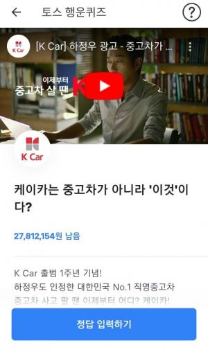 케이카 직영중고차, 토스 3000만원 상금 ‘행운퀴즈’ 출제…‘정답 공개’
