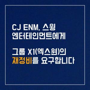 [이슈] 엑스원(X1) 팬덤, 조작 멤버 제외 재정비 요구…"해체 아닌 정당한 활동 보장해달라"