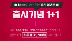 김종국 프로틴에이드, 토스(toss) 행운퀴즈 출제…정답은?