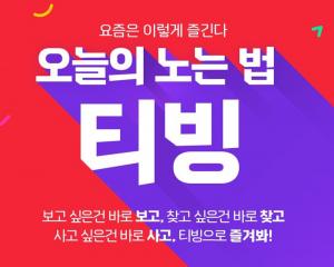 ‘토스(TOSS) 행운의 퀴즈’, 25일 ‘티빙첫달무료’ 관련 문제…정답은 &apos;티빙무제한?&apos;