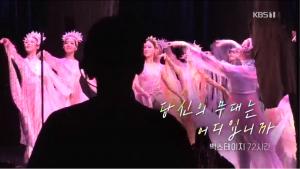 [종합] ‘다큐멘터리 3일’ 예술의 전당 ‘발레 심청’ 무대 뒤에서 땀 흘리는 스태프들의 72시간