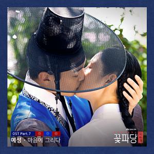 OST 강자 슈퍼주니어 예성, 29일 &apos;조선혼담공작소 꽃파당&apos; OST &apos;마음에 그리다&apos; 발매