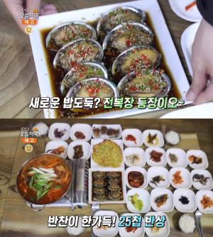 ‘생방송오늘저녁’ 부안 전복장백반 맛집 위치는? “25첩 반상, 밥도둑 신흥강자!”