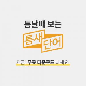 토스(TOSS) 행운퀴즈, ‘틈새단어 역주형’ 문제 출제…‘야나두’ 관련된 정답은 무엇?