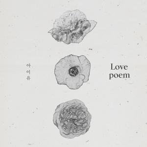 아이유, 신곡 러브포엠(Lovepoem)으로 1년 만의 컴백…공개 직후 인스타그램에 “Lovepoem”