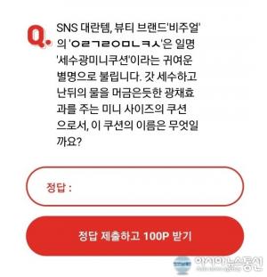 &apos;세수광미니쿠션&apos; 오퀴즈 천만원 이벤트 정답은?…"ㅇㄹㄱㄹㅇㅁㄴㅋㅅ"