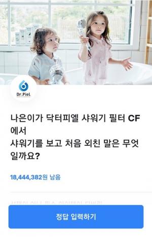 &apos;닥터피엘 샤워기 필터&apos;, 토스 행운 퀴즈 이벤트 정답은?…‘여기 다 있다’