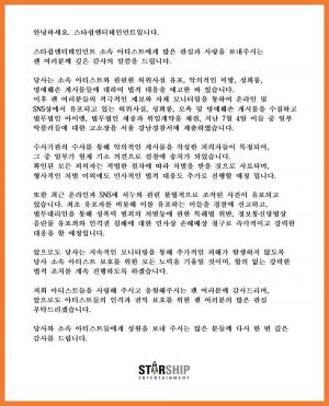 [공식입장] 스타쉽엔터테인먼트, 명예훼손+허위사실 유포 강경 대응 예고 "합의 없는 강력한 법적 조치 진행할 것"