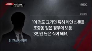 ‘MBC 스트레이트’ 건설사 임원, “조중동, 3천만 원 받고 아파트 분양 광고성 기사?” 집값 부추기는 언론
