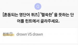 리브메이트 11월 5일 ‘오늘의 퀴즈’, ‘drown VS drawn’ 중 &apos;헬쑥한&apos; 의미는?…정답은 무엇