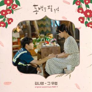 ‘동백꽃 필 무렵’ OST, 소유부터 펀치-김나영까지…’화려한 라인업’
