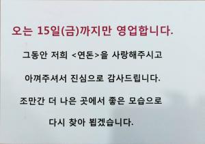 &apos;백종원의 골목식당&apos; 돈까스집 근황은?…15일까지 영업 후 이사 예정