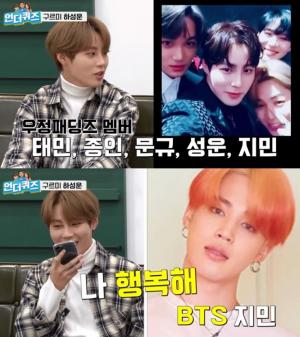 ‘심야아이돌’ 하성운, 방탄소년단 지민과 ‘우정 패딩즈’ 친분…“행복해?”